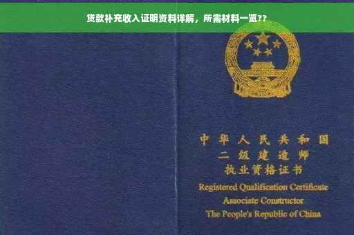 贷款补充收入证明资料详解，所需材料一览??