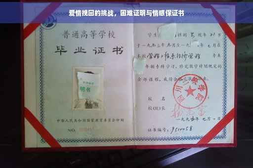 爱情挽回的挑战，困难证明与情感保证书