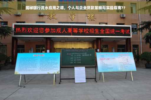 揭秘银行流水应用之道，个人与企业贷款策略与实操指南??