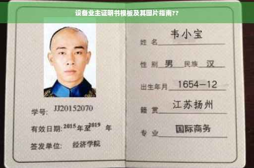 设备业主证明书模板及其图片指南??