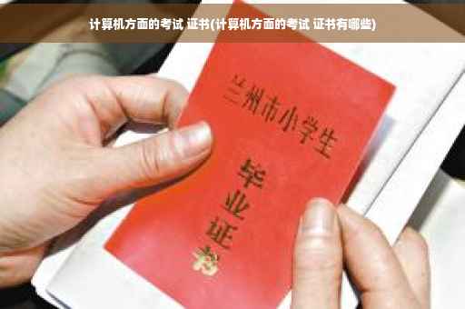 计算机方面的考试 证书(计算机方面的考试 证书有哪些)