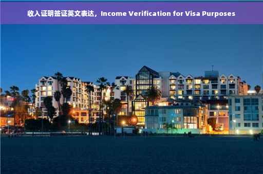 收入证明签证英文表达，Income Verification for Visa Purposes