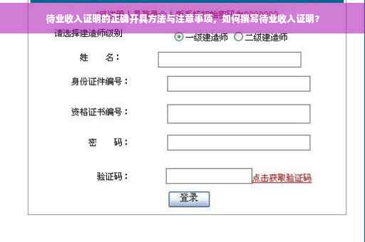 待业收入证明的正确开具方法与注意事项，如何撰写待业收入证明？