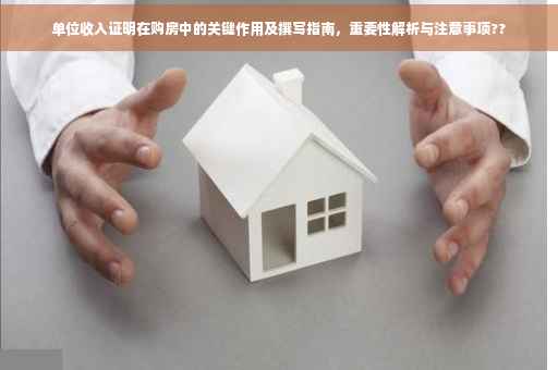 单位收入证明在购房中的关键作用及撰写指南，重要性解析与注意事项??