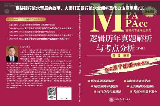 揭秘银行流水背后的故事，夫妻打印银行流水全解析及代办注意事项?⚡️