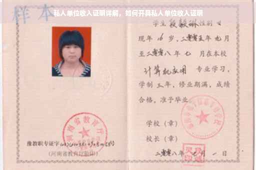 私人单位收入证明详解，如何开具私人单位收入证明