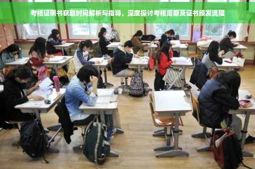 考核证明书获取时间解析与指导，深度探讨考核周期及证书颁发流程