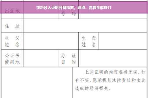 铁路收入证明开具指南，地点、流程全解析??