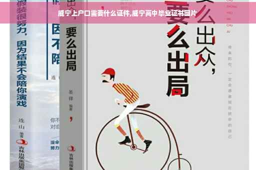 威宁上户口需要什么证件,威宁高中毕业证书图片