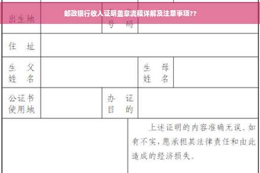 邮政银行收入证明盖章流程详解及注意事项??