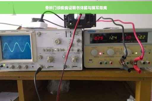 骨折门诊疾病证明书详解与撰写指南