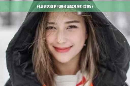 村居更名证明书模板详解及图片指南??