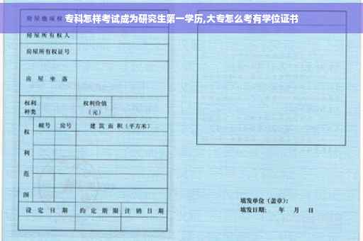 专科怎样考试成为研究生第一学历,大专怎么考有学位证书