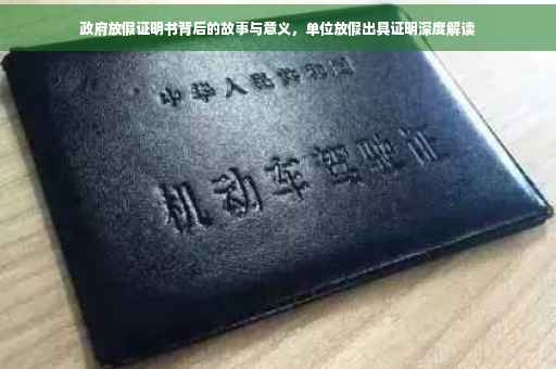 政府放假证明书背后的故事与意义，单位放假出具证明深度解读