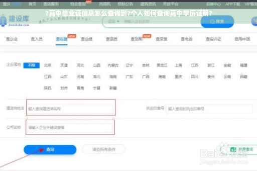 ?高中毕业证信息怎么查询到?个人如何查询高中学历证明?