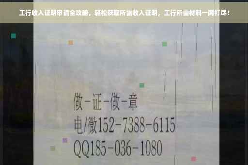 工行收入证明申请全攻略，轻松获取所需收入证明，工行所需材料一网打尽！