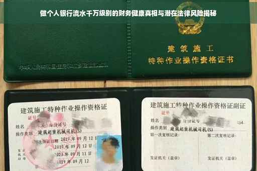 做个人银行流水千万级别的财务健康真相与潜在法律风险揭秘