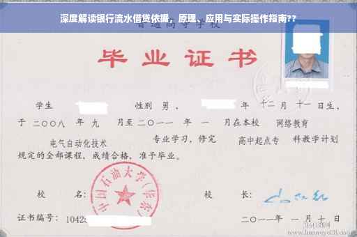 深度解读银行流水借贷依据，原理、应用与实际操作指南??