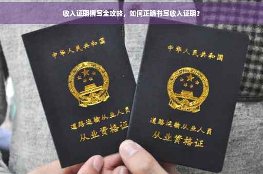 收入证明撰写全攻略，如何正确书写收入证明？