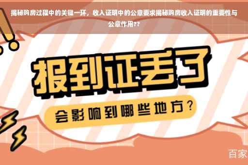 揭秘购房过程中的关键一环，收入证明中的公章要求揭秘购房收入证明的重要性与公章作用??