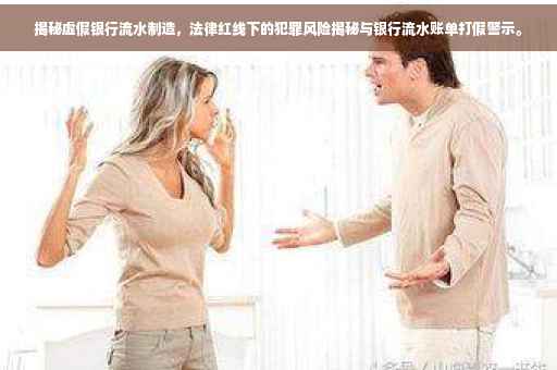 揭秘虚假银行流水制造，法律红线下的犯罪风险揭秘与银行流水账单打假警示。