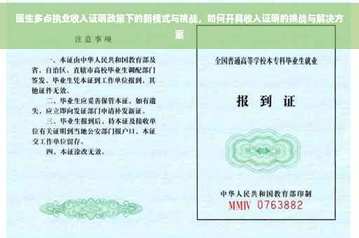 医生多点执业收入证明政策下的新模式与挑战，如何开具收入证明的挑战与解决方案