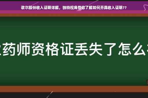 歌尔股份收入证明详解，独特视角带你了解如何开具收入证明??