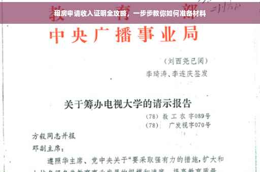 租房申请收入证明全攻略，一步步教你如何准备材料