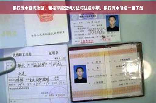 银行流水查询攻略，轻松掌握查询方法与注意事项，银行流水明细一目了然