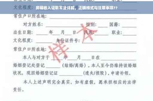 房租收入证明写法详解，正确格式与注意事项??