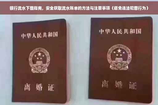 银行流水下载指南，安全获取流水账单的方法与注意事项（避免违法犯罪行为）