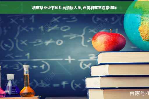 利兹毕业证书图片高清版大全,西南利兹学院靠谱吗
