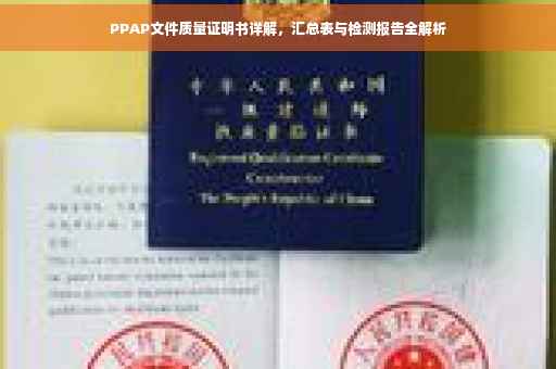 PPAP文件质量证明书详解，汇总表与检测报告全解析
