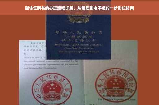退休证明书的办理流程详解，从纸质到电子版的一步到位指南