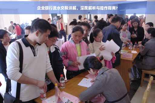 企业银行流水交税详解，深度解析与操作指南?