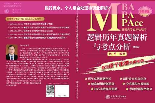 银行流水，个人亲自处理事项全解析?