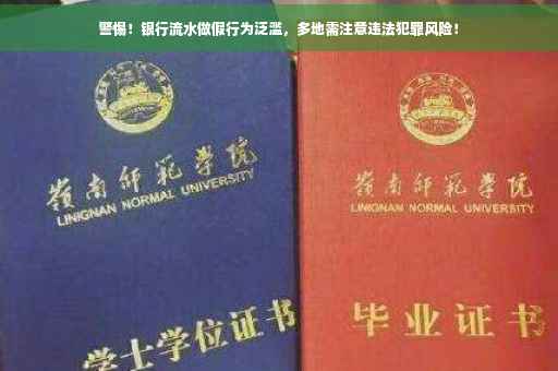 警惕！银行流水做假行为泛滥，多地需注意违法犯罪风险！