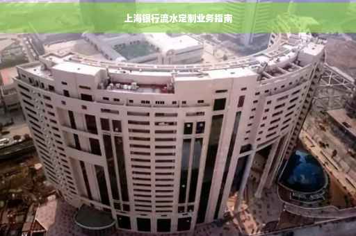 上海银行流水定制业务指南