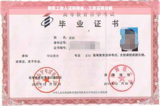 暑假工收入证明模板，工资证明详解