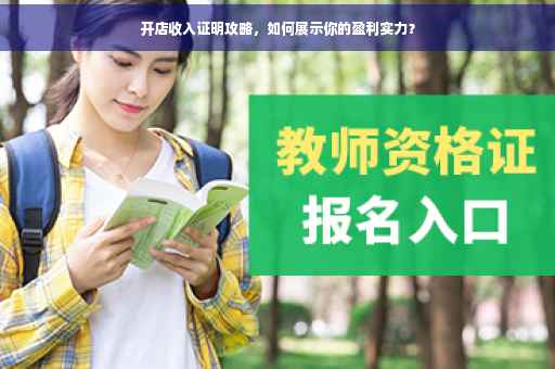 开店收入证明攻略，如何展示你的盈利实力？