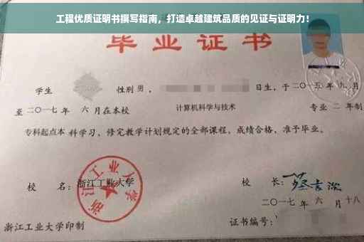 工程优质证明书撰写指南，打造卓越建筑品质的见证与证明力！