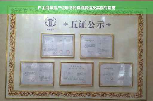 户主同意落户证明书的详细解读及其撰写指南