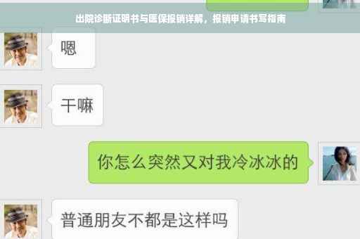 出院诊断证明书与医保报销详解，报销申请书写指南