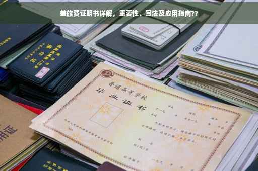 差旅费证明书详解，重要性、写法及应用指南??