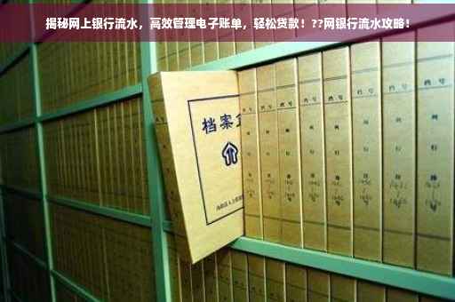 揭秘网上银行流水，高效管理电子账单，轻松贷款！??网银行流水攻略！