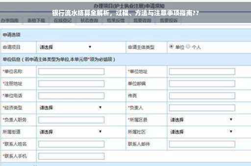 银行流水结算全解析，过程、方法与注意事项指南??
