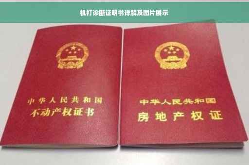 机打诊断证明书详解及图片展示