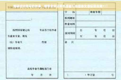 揭秘成功背后的故事，销售业绩证明书模板与自媒体文章标题指南?⚡️