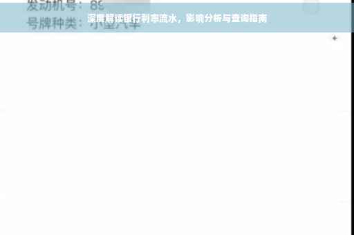 深度解读银行利率流水，影响分析与查询指南