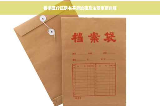 香港医疗证明书开具流程及注意事项详解